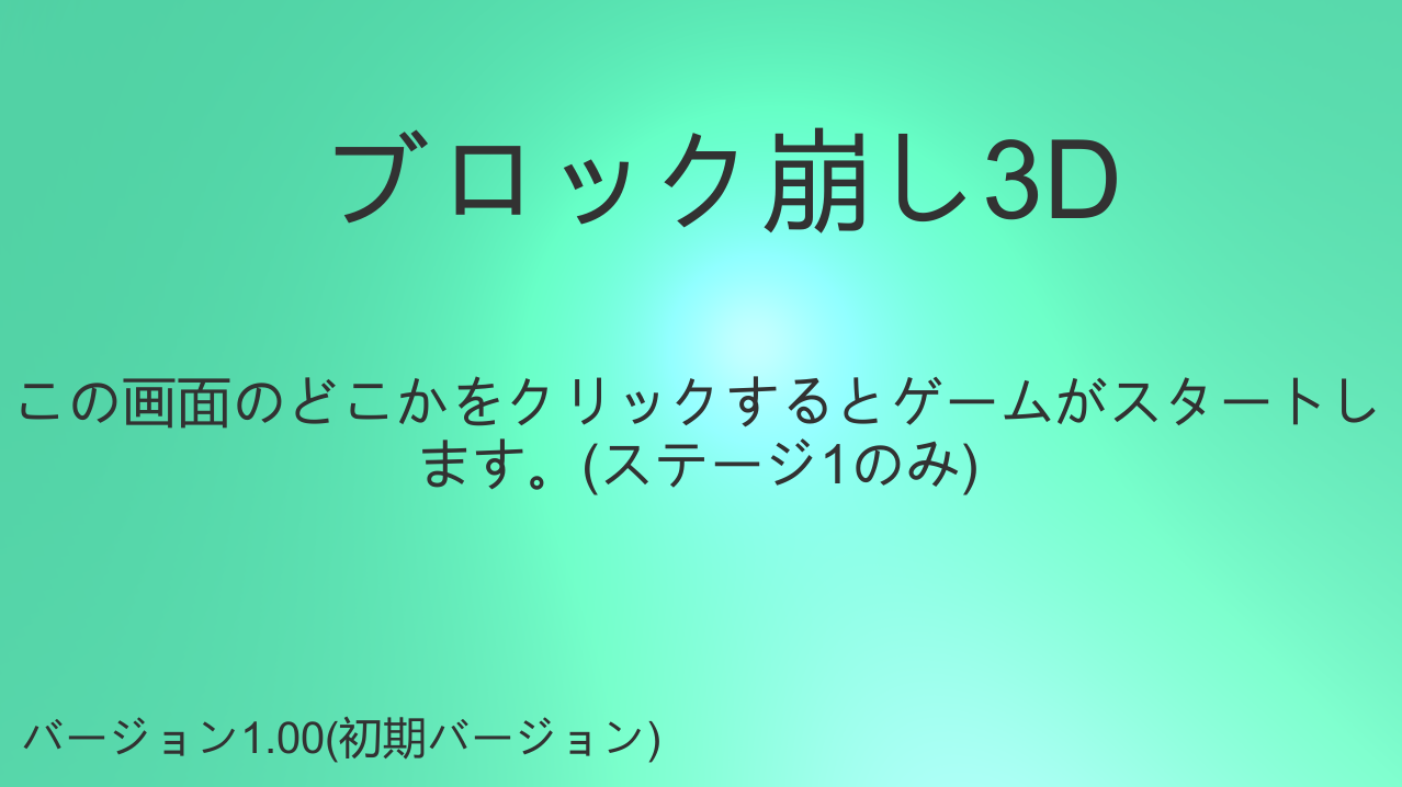 ブロック崩し3D 初期バージョン(Ver.1.00)の画面