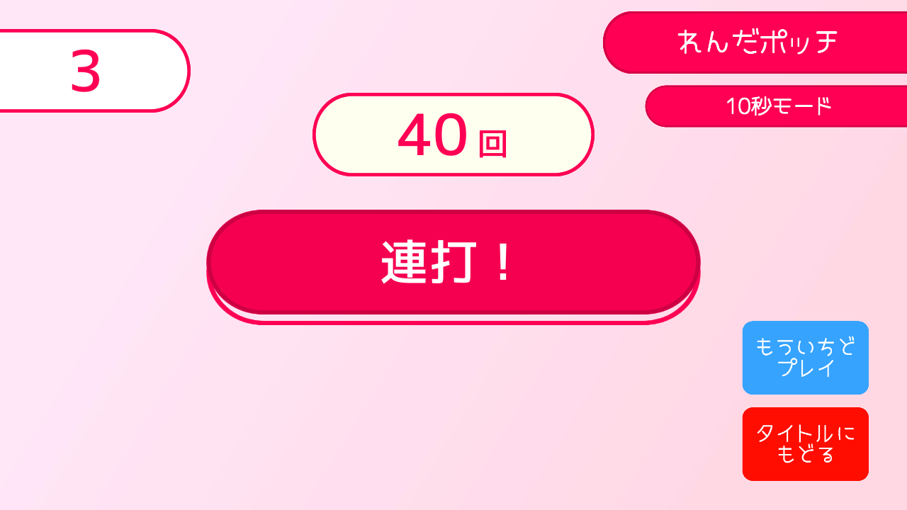 ボタンをクリックする簡単ゲーム。いろんなモードでプレイ！「ボタポッチ」