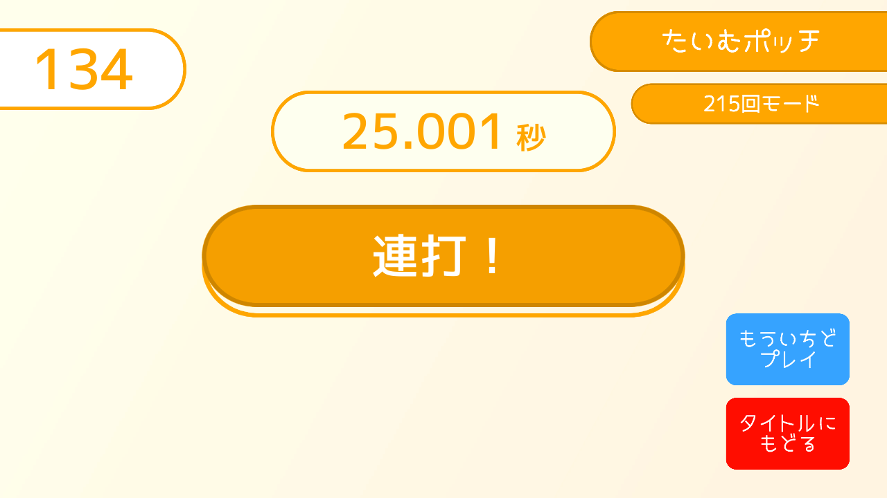 ボタポッチ たいむポッチプレイの様子