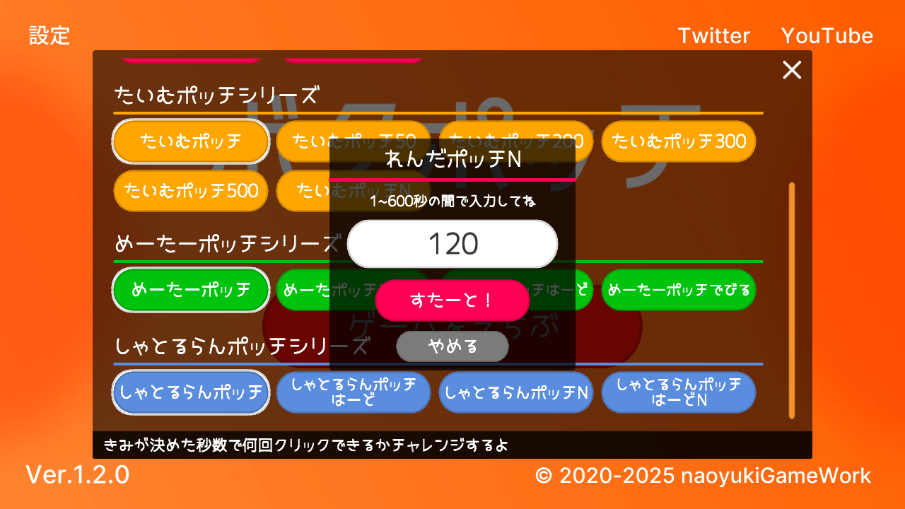 ボタポッチ セレクト画面の様子